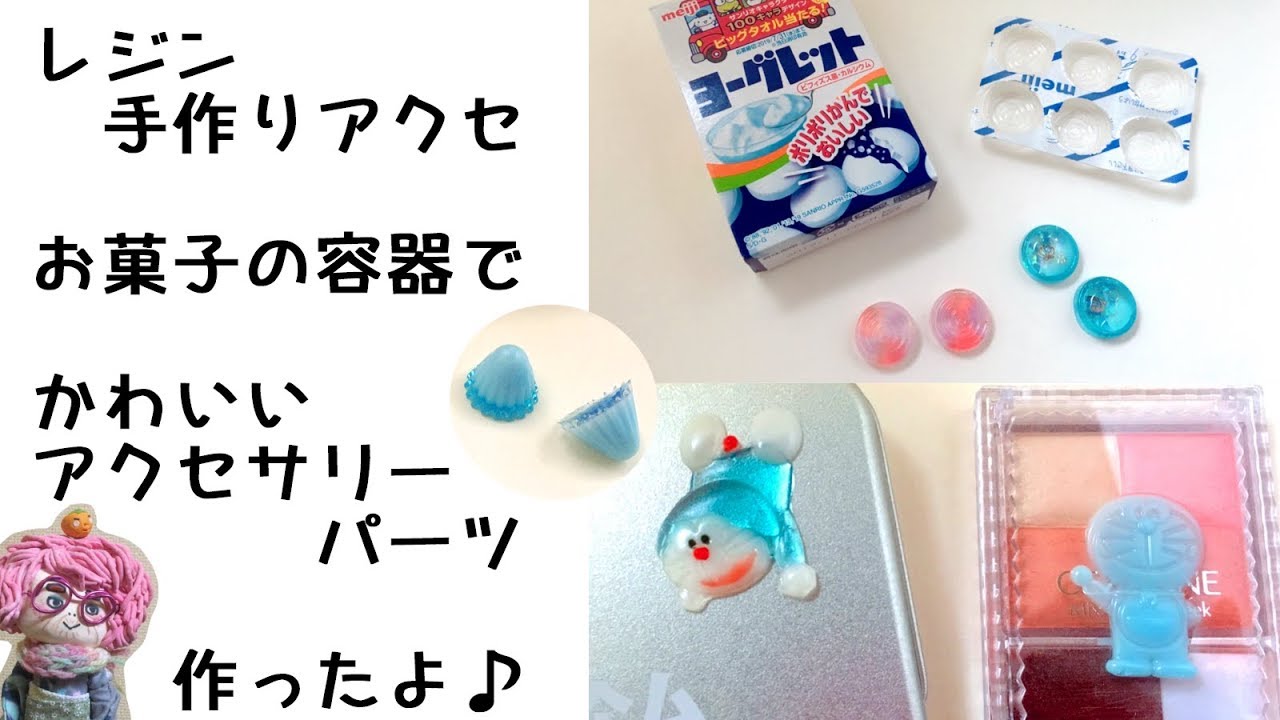 手作りアクセサリー レジンとお菓子の空き容器でかわいいパーツ作ったよ Handmade Cute Parts With Resin And Empty Containers Youtube