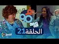 فالتسعين الحلقة 21 كاستينغ الزواج Fi 90 Saison 02 Episode 21 فالتسعين الحلقة 21 كاستينغ الزواج Fi 90 Saison 02 Episode 21