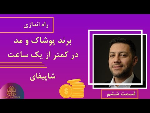 تصویری: چگونه می توان یک فروشگاه آنلاین ایجاد کرد