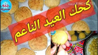 كحك العيد الناعم... أقوى وصفه كحك ممكن تجربوها وسر قوامه الناعم وأدق المقادير