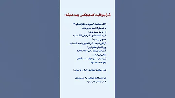 5 راز موفقیت که هیچکس بتو نمیگه 