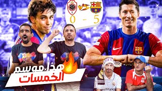 جنون البرشلونية مع خماسية في دوري أبـ ـطـ ـال اوروبـ ـا - تحفيل ناري 