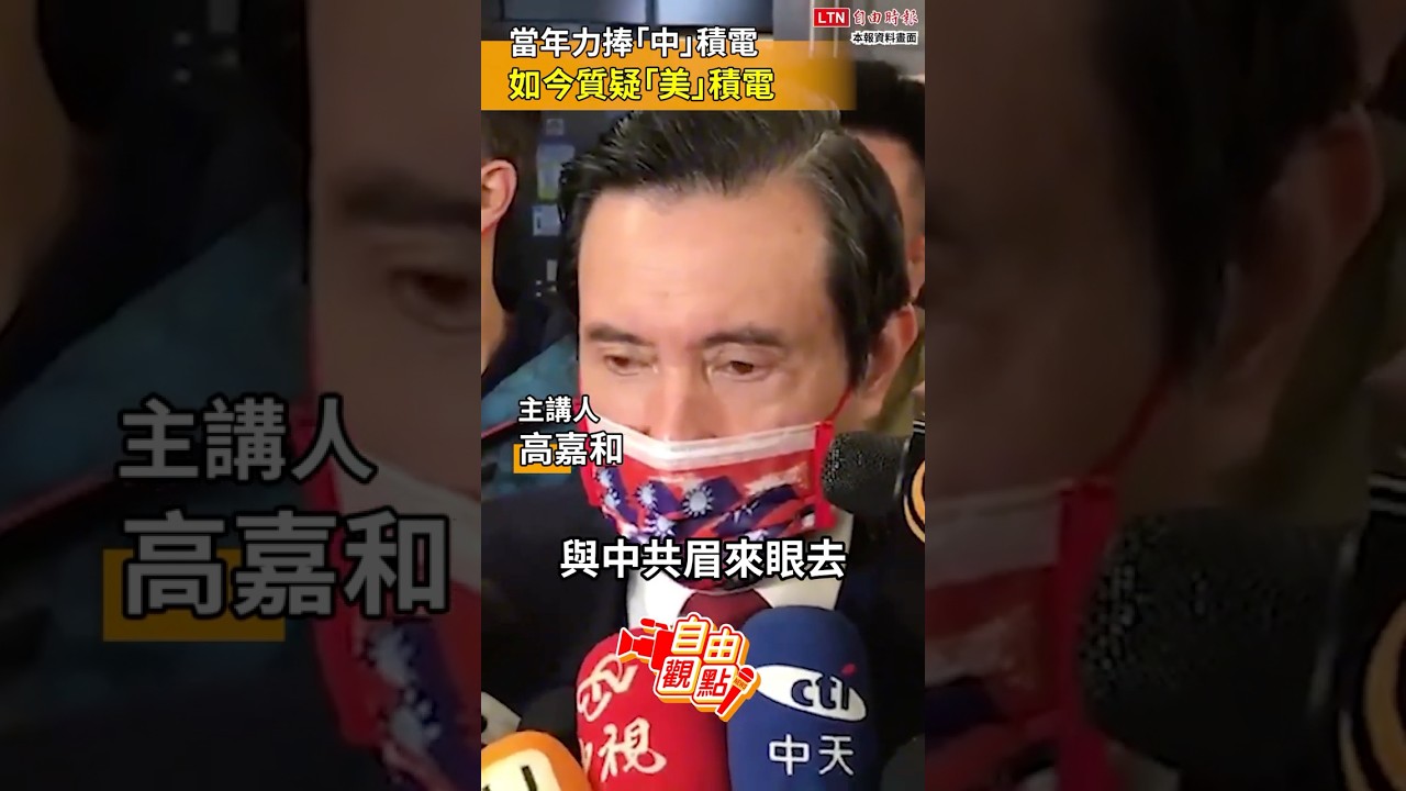 當年力捧「中」積電 如今質疑「美」積電 20251031 自由觀點|#shorts 當年力捧「中」積電 如今質疑「美」積電 20251031 自由觀點|#shorts