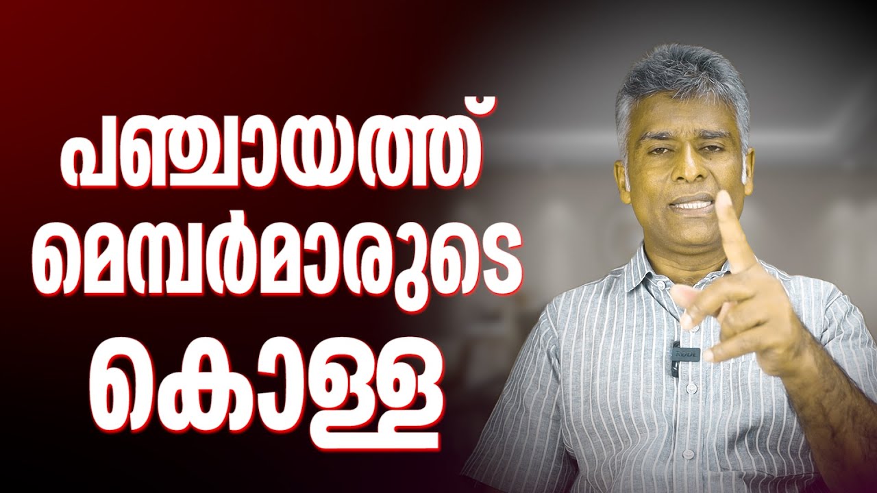 പഞ്ചായത്ത് മെമ്പർമാരുടെ ടെക്നിക്കൽ കൊള്ള