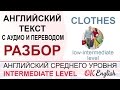 Clothes - английский текст с переводом и разбором. Уроки английского средний уровень