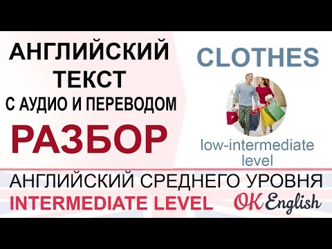 Clothes - английский текст с переводом и разбором. Уроки английского средний уровень Clothes - английский текст с переводом и разбором. Уроки английского средний уровень