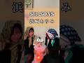 【姉妹でハモる】浜崎あゆみの大ヒット曲「SEASONS」🌸#浜崎あゆみ #SEASONS #あゆ