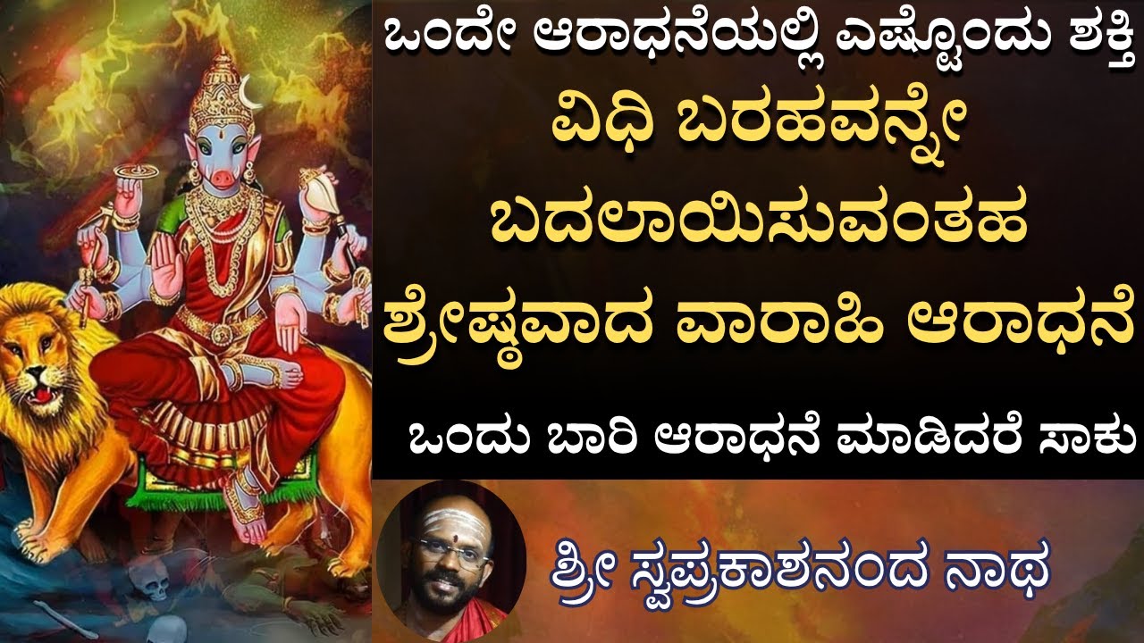 E-14  SriVidya | ಜೀವನದಲ್ಲಿ  ಯಶಸ್ಸು ಸಿಗ್ತಾಇಲ್ವಾ? ಈ ಒಂದು VARAHI ಆರಾಧನೆ ಮಾಡಿ ಮತ್ತು ಚಮತ್ಕಾರ  ನೋಡಿ!!