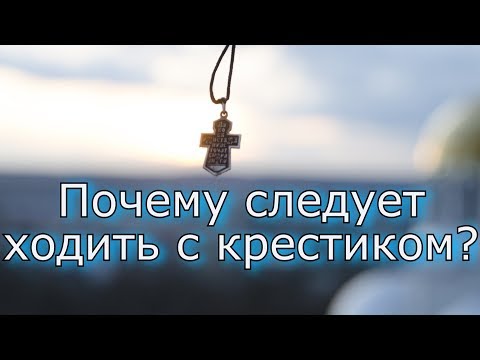 Почему следует носить крестик? Приметы