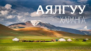 картинка: ХАРАНГА  - Аялгуу • HARANGA - Ayalguu /Дууны үгтэй - Lyrics/