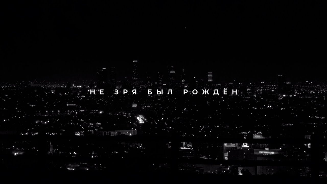 Nikita Isakov – Не зря был рождён (Lyric video)