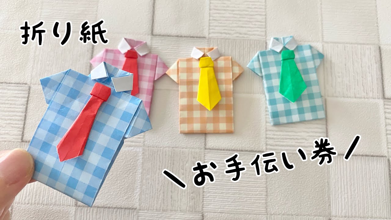 折り紙】ネクタイシャツのお手伝い券 父の日に！簡単DIY/ How to Make