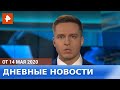 Дневные новости РЕН-ТВ. От 14.05.2020