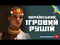 Український ігровий рушій \ Презентація Unreal Engine 5 (Переозвучення)