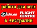 Работа в Австралии для всех