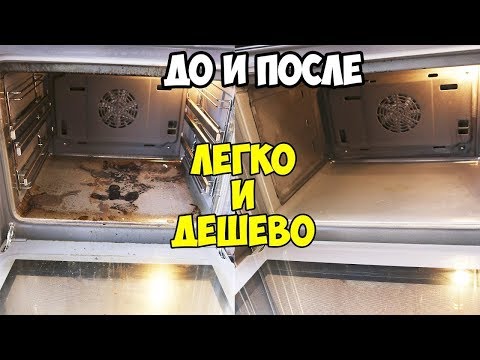 КАК ОЧИСТИТЬ ДУХОВКУ ДУХОВОЙ ШКАФ от ЖИРА и НАГАРА!!! ЧЕСТНЫЙ ОТЗЫВ!!!