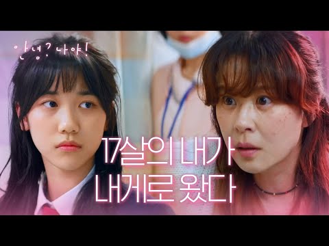 이게 무슨 상황?! 병원에서 일어나보니 17살의 내가 있다!! [안녕? 나야!] | KBS 210217 방송