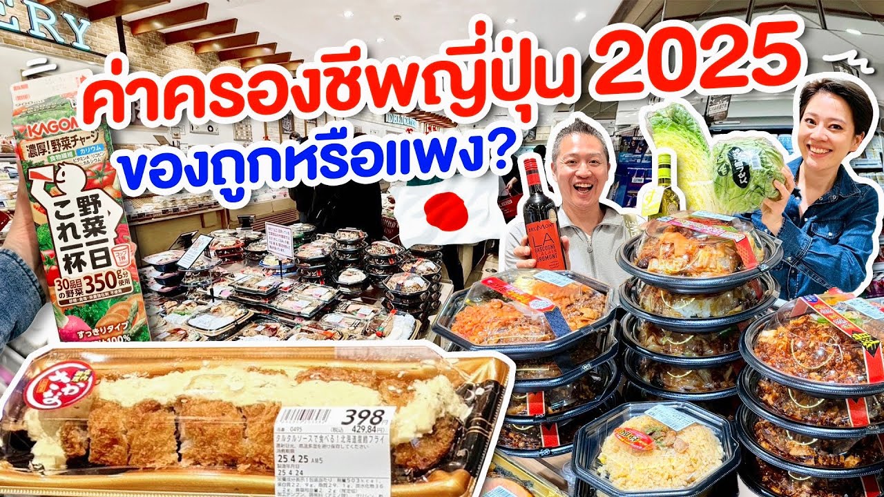 อัพเดทค่าครองชีพญี่ปุ่น2025/kinyuud