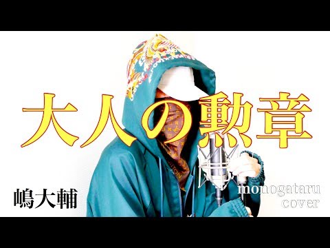 【男の勲章アンサーソング】 大人の勲章 - 嶋大輔 (cover)