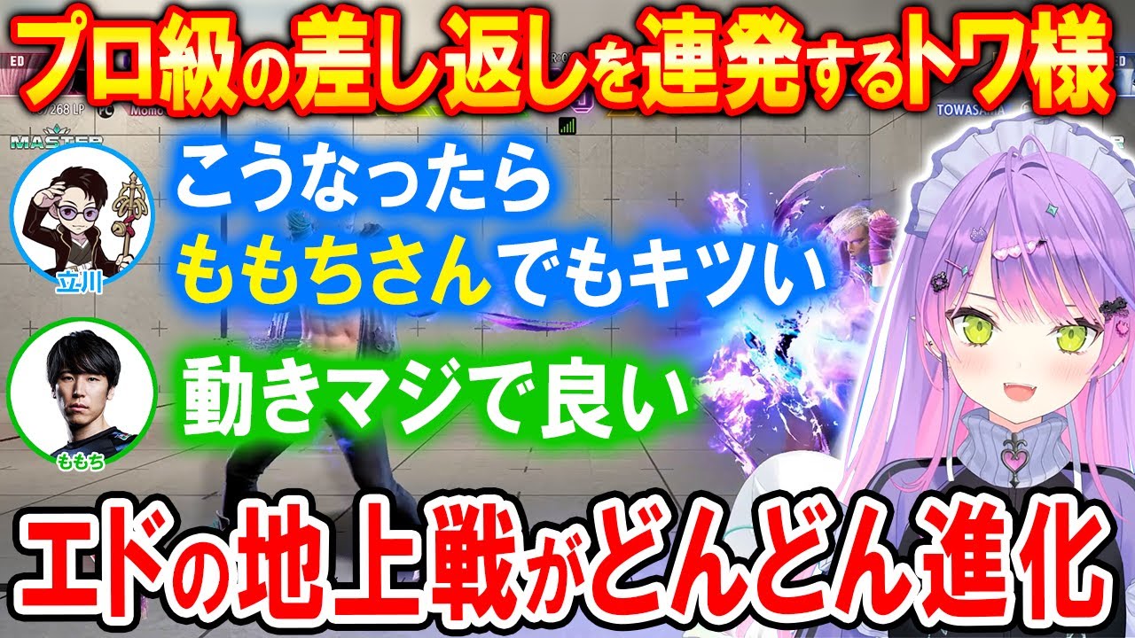 【スト6】立川さんとももちさんとの連戦でエドの立ち回りがどんどん上手くなるトワ様【ホロライブ切り抜き/常闇トワ】