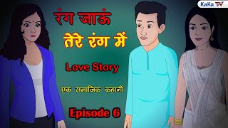 रंग जाऊं तेरे रंग में | Rang Jaun Tere Rang Mein | Episode 6 | Bedtime Story | Moral Story | KAKA TV