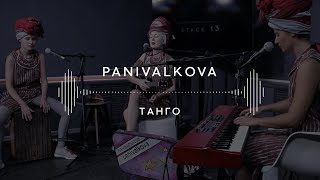 Panivalkova - Танго (Stage 13)