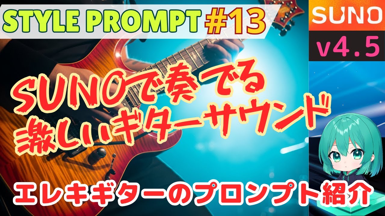 EN Dub] SUNO AI v4.5 Electric Guitar Styles Guide: From Overdrive
