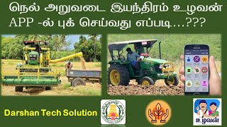 நெல் அறுவடை இயந்திரம் முன்பதிவு செய்வது எப்படி | Cultivating Machine booking uzhavan app உழவன் செயலி screenshot 2