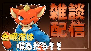 【雑談】金曜日夜はお喋りするしかないだろ！！【ケモノVtuber】
