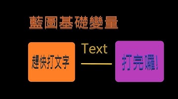 Unreal engine 4 藍圖基礎變量教學(Blueprint variable) #6 (Text 文字) by創世螺