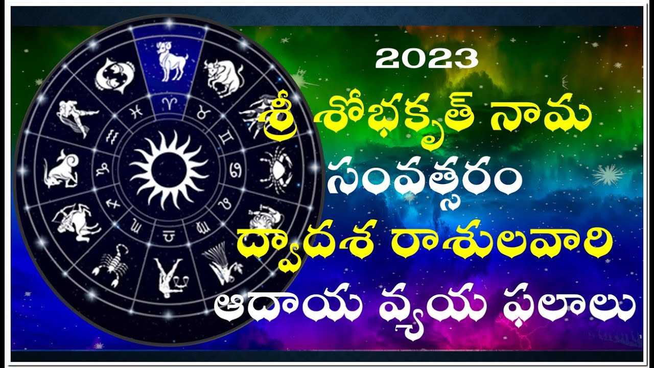 2023 2024 RASI PHALALU TELUGU UGADI SOBHAKRUT NAMA SAMVATSARAM