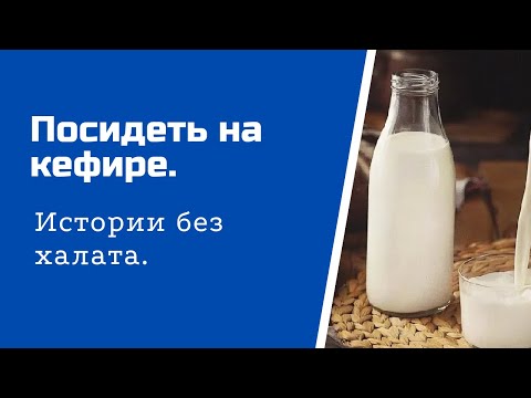 Разгрузочный день на кефире. Личная история.