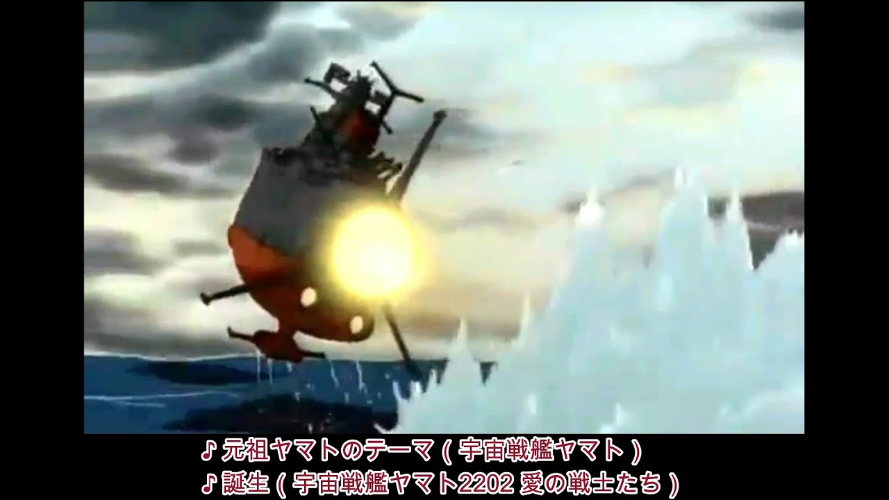 【宇宙戦艦ヤマト】対彗星帝国反抗開始シーンにBGM「誕生」を被せてみた【宇宙戦艦ヤマト２】
