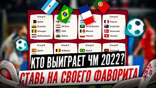 Чемпионат мира по футболу 2022 в Катаре | Ставки на футбол ЧМ 2022 БОНУСЫ | Кто выиграет чм 2022?