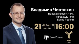 Лекция первого заместителя председателя Банка России В.Чистюхина