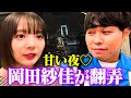 【ドS翻弄】東ブクロと岡田紗佳が夜景デートで急接近!「キスしてまいそう♡」