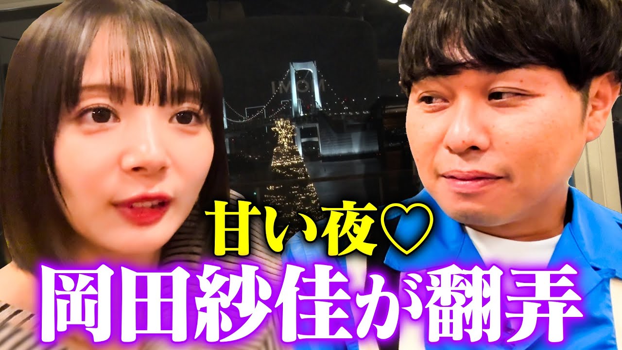 【ドS翻弄】東ブクロと岡田紗佳が夜景デートで急接近！「キスしてまいそう♡」