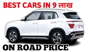 ₹ 8 से 9 लाख On Road प्राइस रेंज में सबसे बेहतरीन 6 कारें | Best Cars Under 8 -9 Lakhs On Road Price