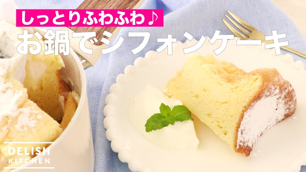 しっとりふわふわ お鍋でシフォンケーキ How To Make Chiffon Cake In A Pan Youtube