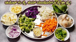 ಡಯಟ್ ಮಾಡೊರು, ಜಿಮ್ ಹೋಗೋರು ಇದನ್ನ ತಿನ್ನಲೇಬೇಕು | Tasty Vegetable Fry | Diet food | diet vegetable fry