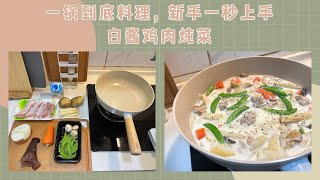 白醬雞肉燉菜新手必學料理，一鍋到底超方便!! 