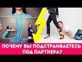 Почему вы подстраиваетесь под супруга? || стратегия покорности в отношениях