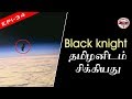 ஏலியன் செயற்கைகோள் சிக்கியது |black knight|Debunked| Tamil|SFIT