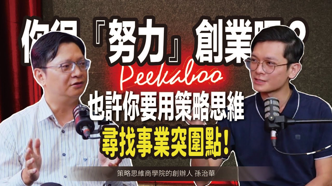 你很努力創業嗎？也許你要用策略思維尋找事業突圍點！ft. 策略思維商學院 創辦人 孫治華 @策略思維商學院【#查理的創業化合物】