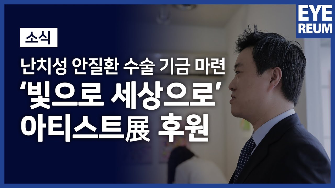 [Айриум нүдний эмнэлэг] [Кератоконус] Эмчлэхэд хэцүү нүдний өвчтэй өвчтөнүүдийн мэс заслын санхүүжилт босгох, "Гэрлээр ертөнц рүү"