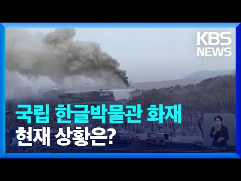 서울 용산 국립한글박물관에서 불…<strong>문화재</strong> 이송 / KBS  2025.02.01.