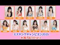 ミスヤングチャンピオン2025候補者紹介 part3/3
