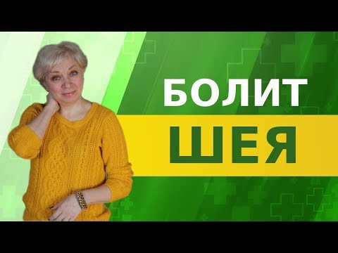 Шейный остеохондроз. Физиолечение дома.