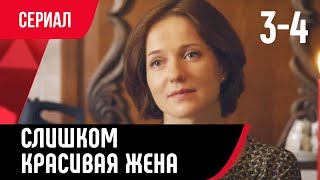 💖 Слишком Красивая Жена 3 И 4 Серия (Сериал, Мелодрама) Смотри Онлайн Бесплатно