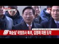 특검, ´필적논란´ 김영재 의원 진료기록 분석 / YTN (Yes! Top News)